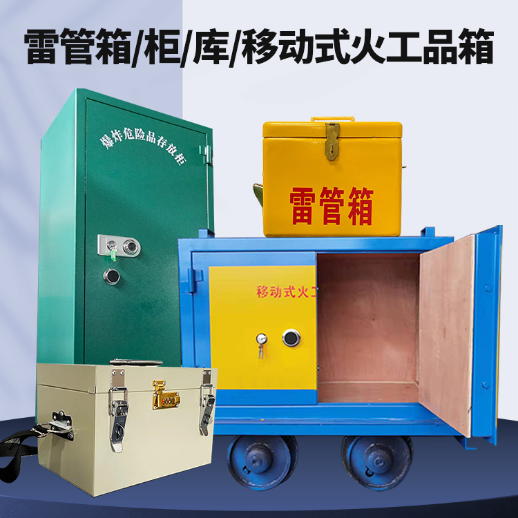 白朗矿用火工品临时存放库危险品存放的安全设计与规范